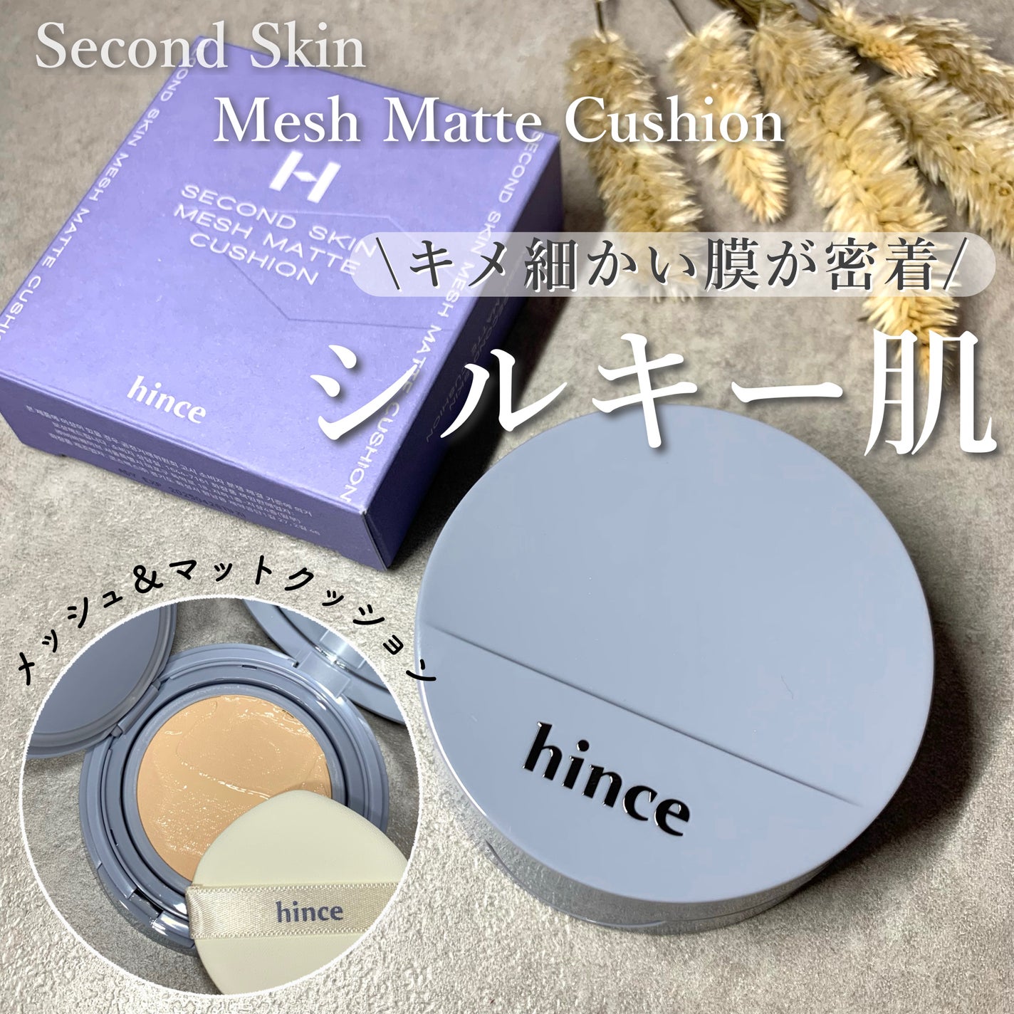 セカンドスキンメッシュマットクッション/hince/クッションファンデーションを使ったクチコミ(1枚目)