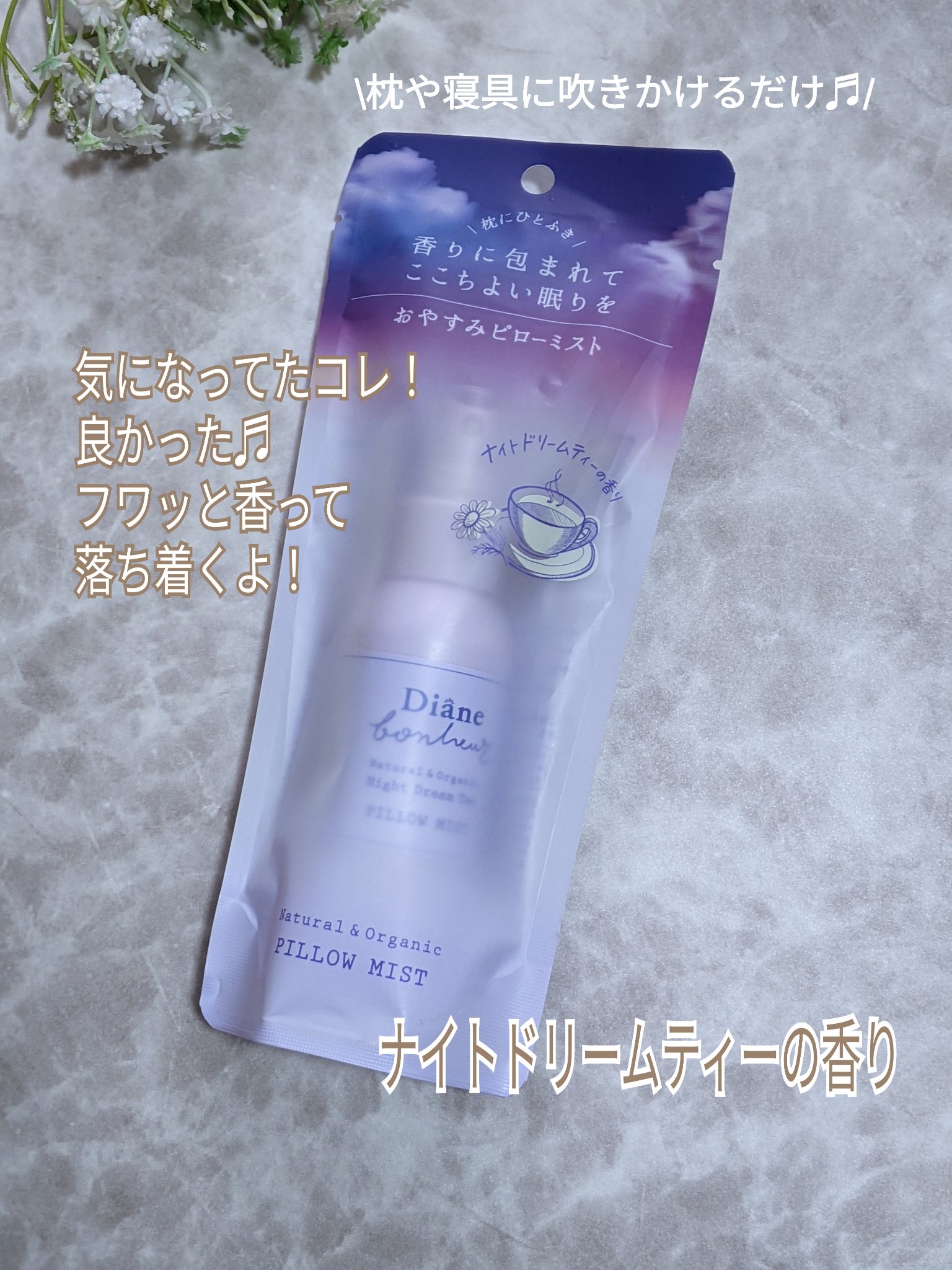 ダイアンボヌール おやすみピローミスト ナイトドリームティーの香り/ダイアン/ファブリックミストを使ったクチコミ（1枚目）
