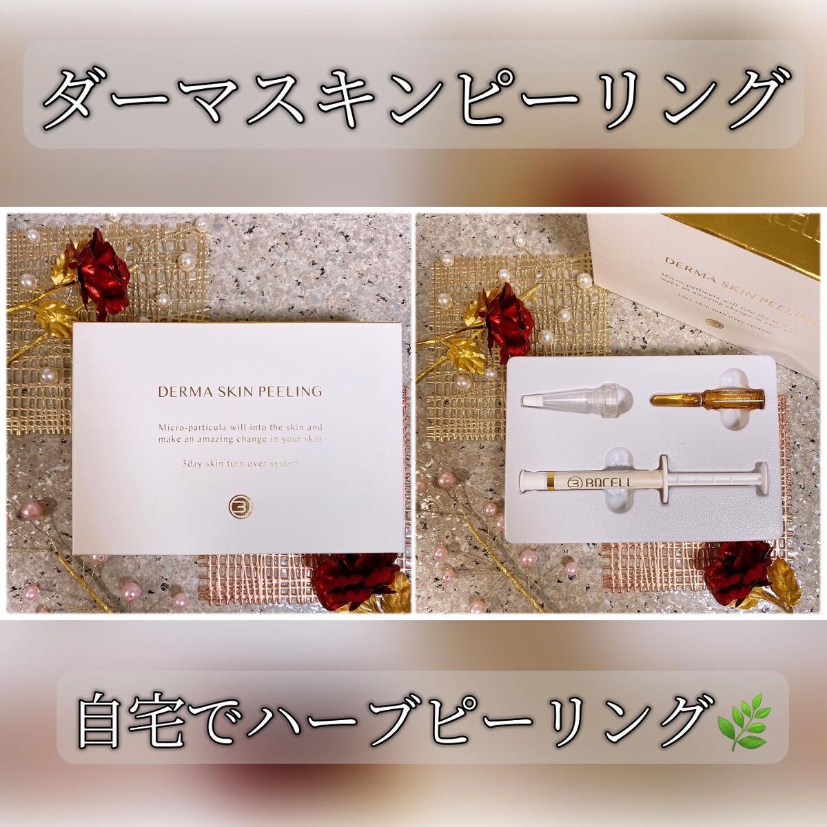 ダーマスキンピーリング｜BQCELLの口コミ - カンナムドール様より