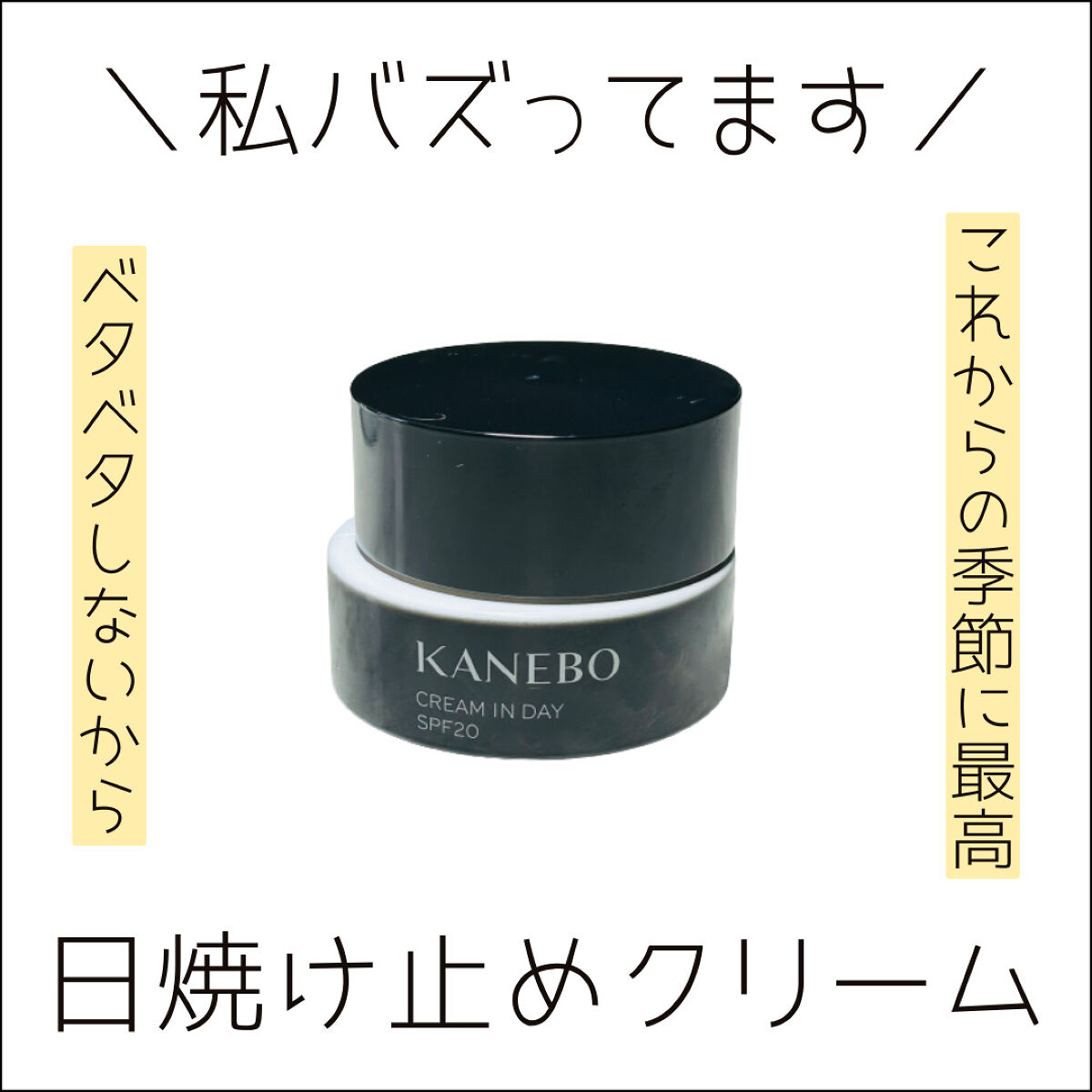 クリーム　イン　デイ/KANEBO/フェイスクリームを使ったクチコミ（1枚目）