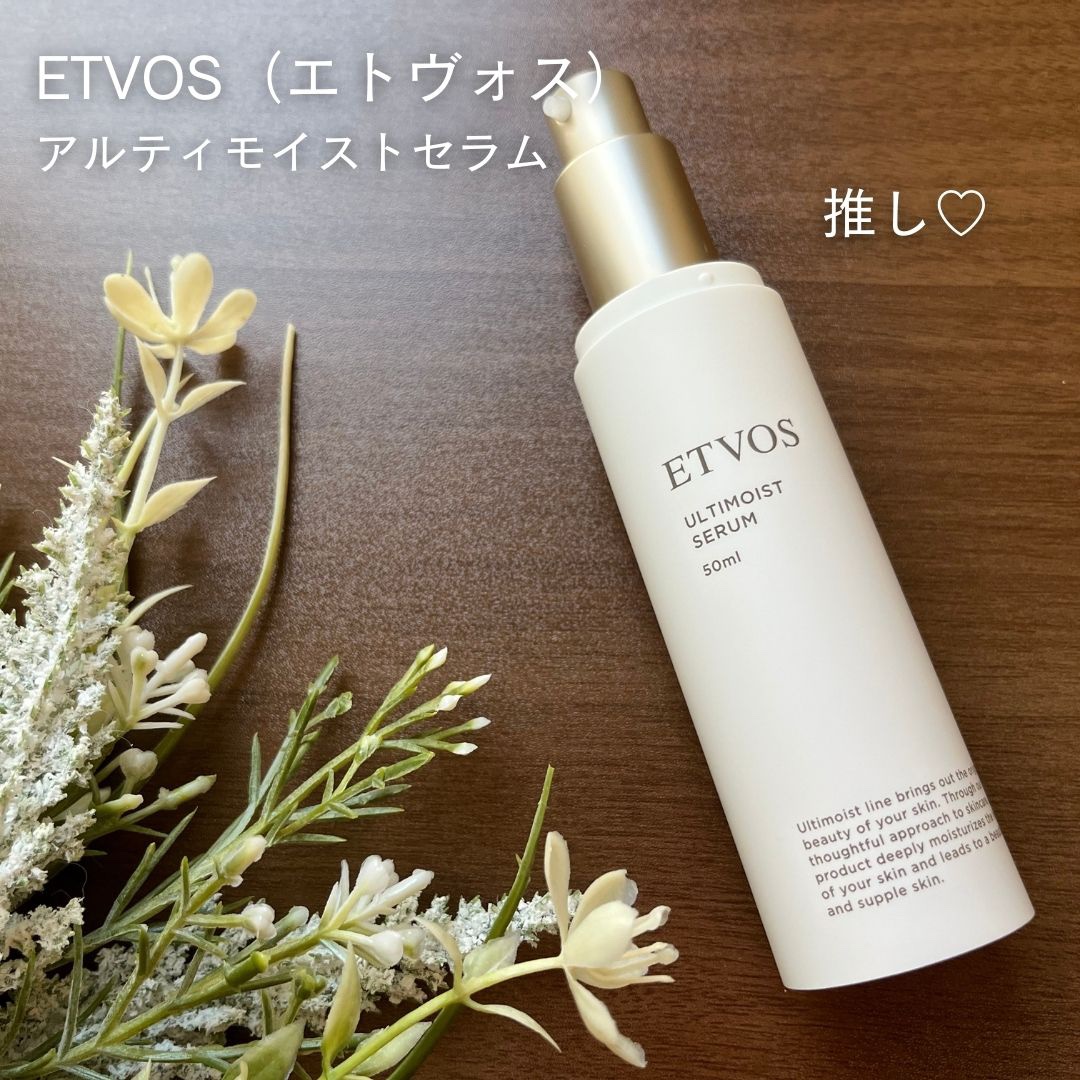 エトヴォス アルティモイストセラムのクチコミ「3年くらい愛用中。

・ヒト型セラミド
・ナイアシンアミド
・アミノ酸
とか愛する成分がギュッ.....」（1枚目）
