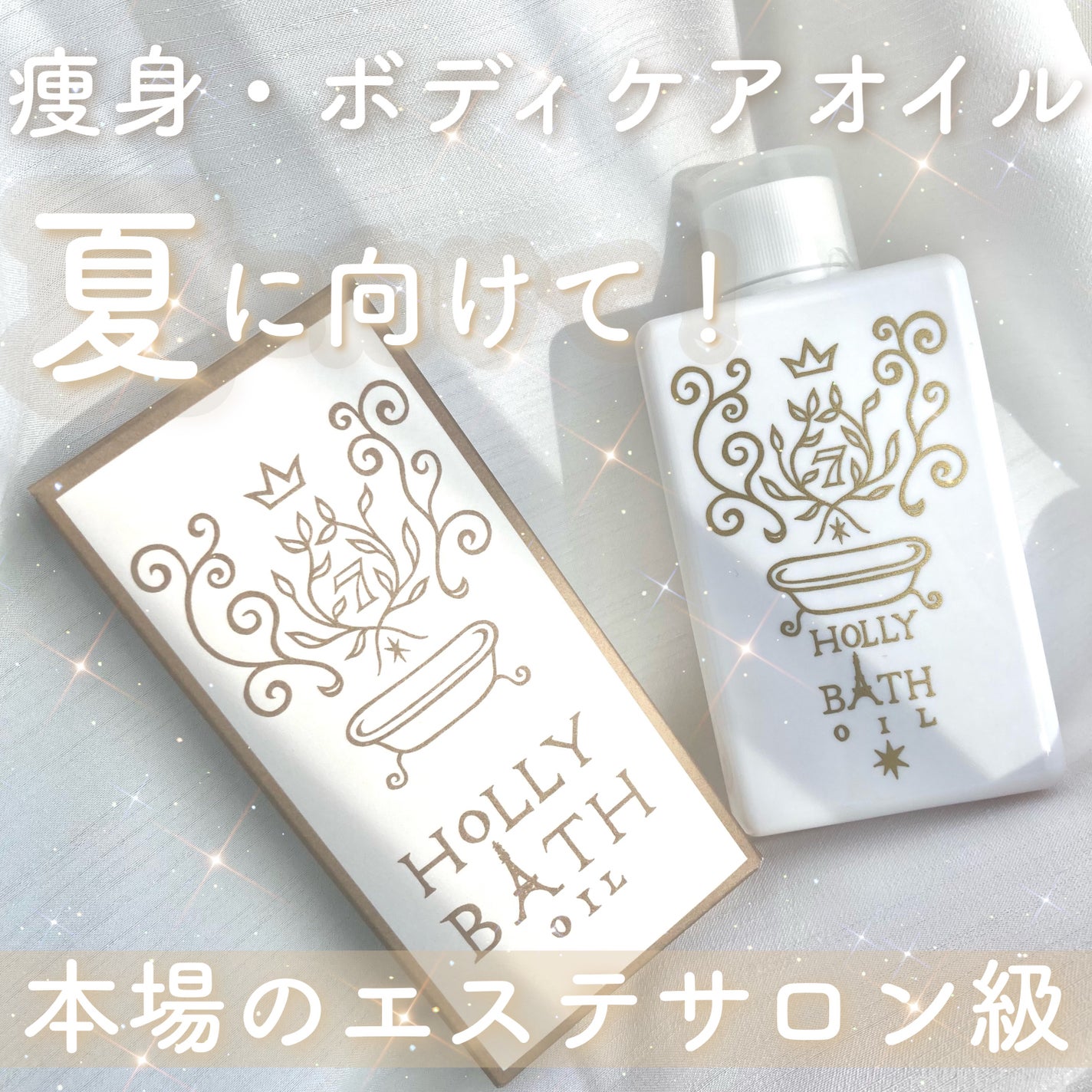 ホーリーバスオイル/セブンフロー/ボディオイルを使ったクチコミ(1枚目)