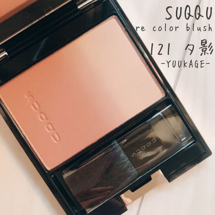 試してみた】SUQQU ピュア カラー ブラッシュ(公式ONLINE限定)の 試してみた】SUQQU ピュア カラー ブラッシュ(公式ONLINE限定)の