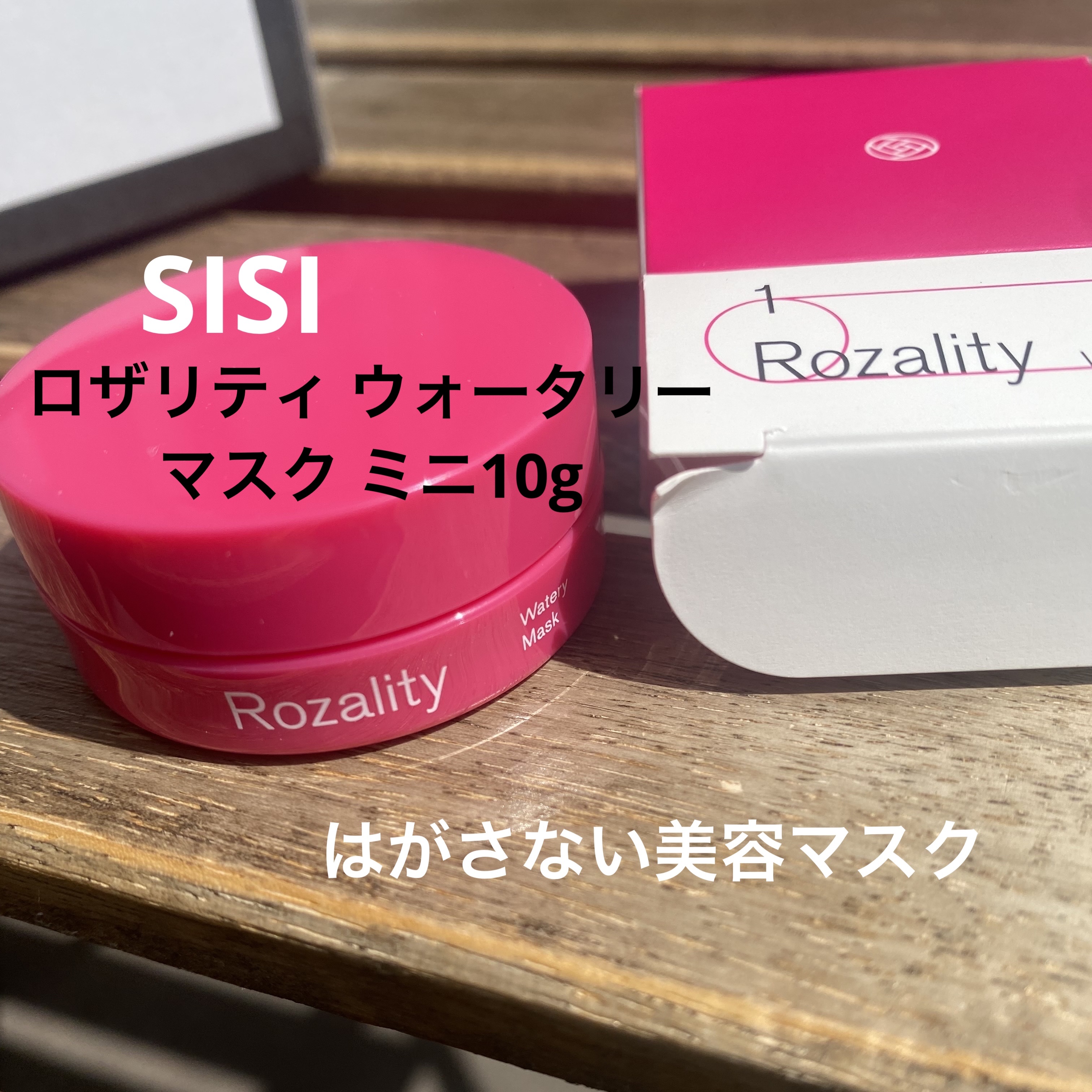 ロザリティ ウォータリーマスク/SISI/フェイスクリームを使ったクチコミ（1枚目）