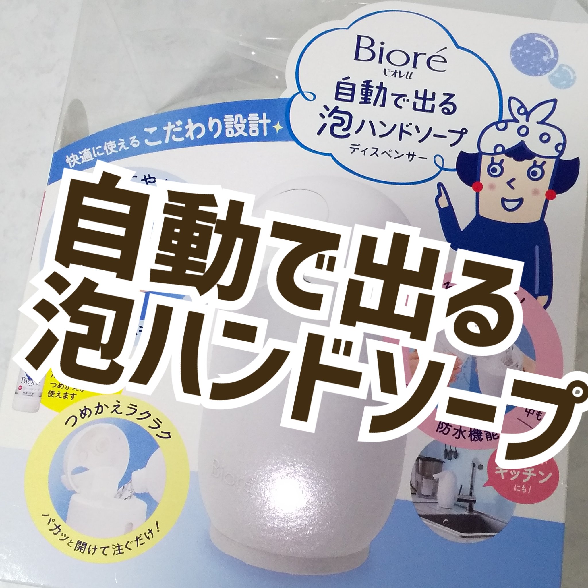 自動で出る泡ハンドソープ/ビオレu/ハンドソープを使ったクチコミ（1枚目）