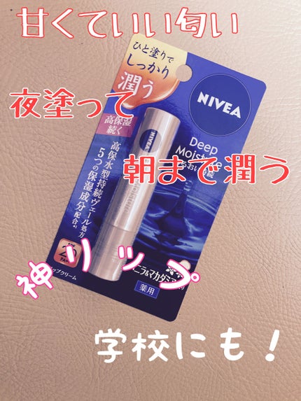 ニベア ディープモイスチャーリップ/ニベア/リップクリームを使ったクチコミ(1枚目)