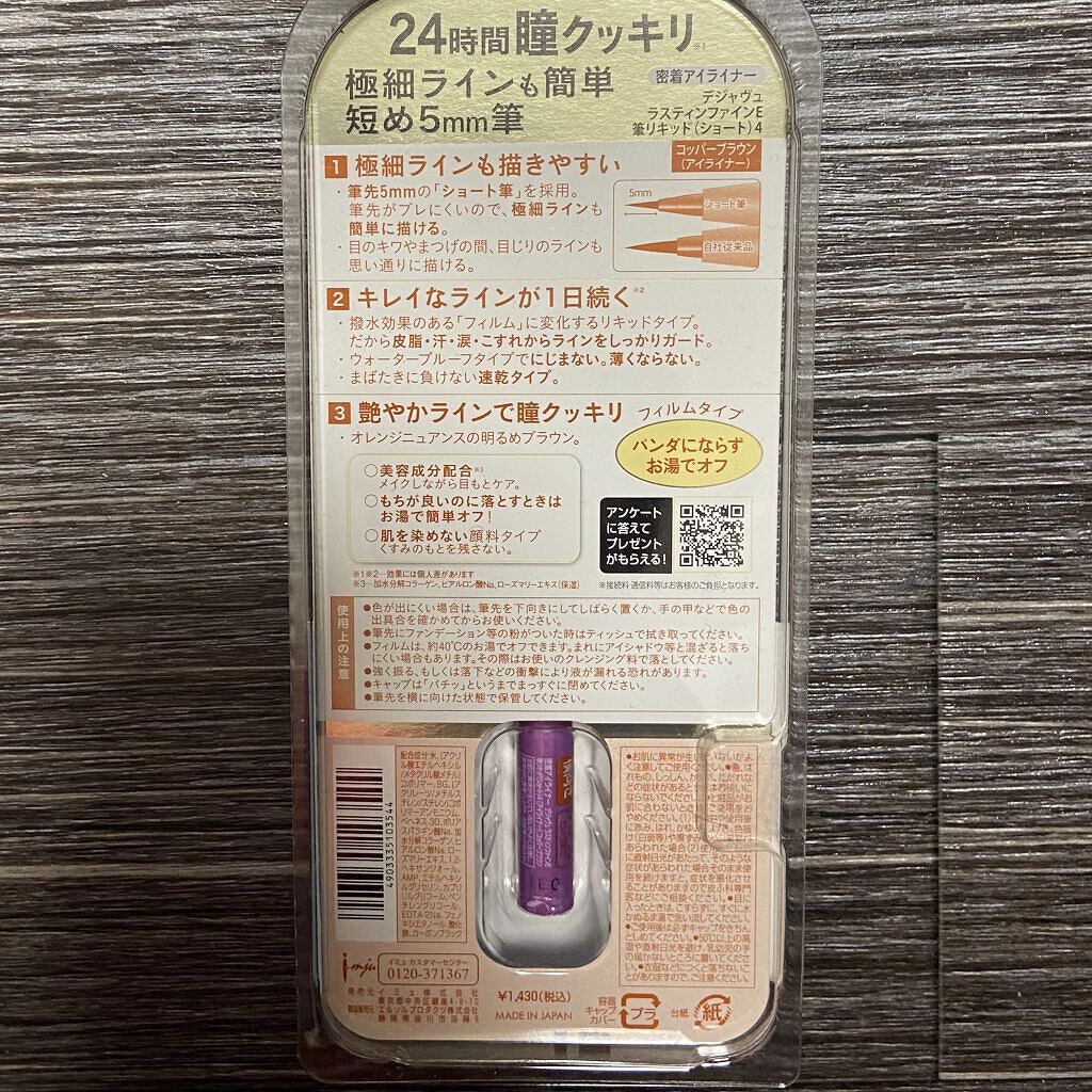 「密着アイライナー」ショート筆リキッド/デジャヴュ/リキッドアイライナーを使ったクチコミ（2枚目）