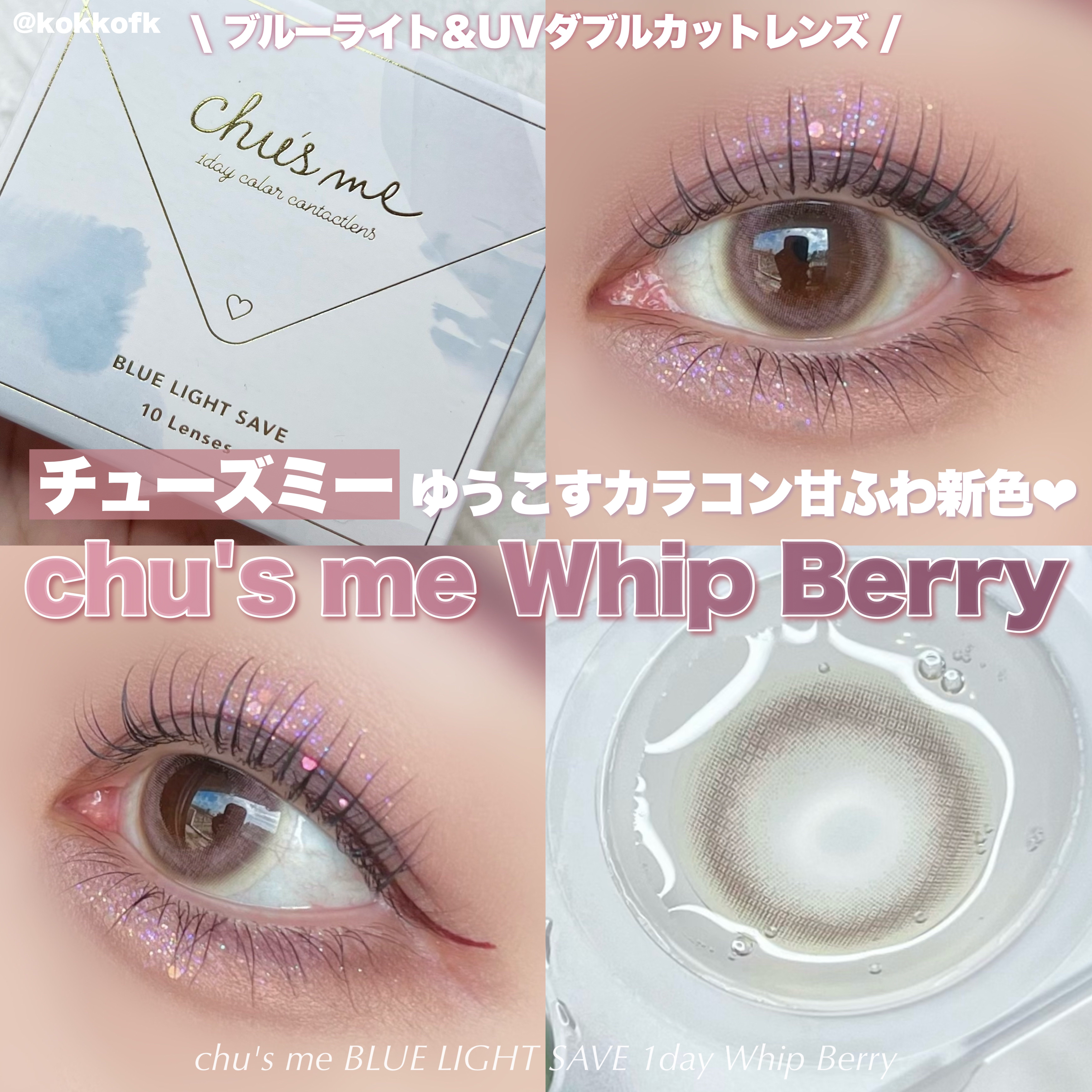 Chu's me BLUE LIGHT SAVE 1day ホイップベリー/Chu's me/カラーコンタクトレンズを使ったクチコミ（1枚目）