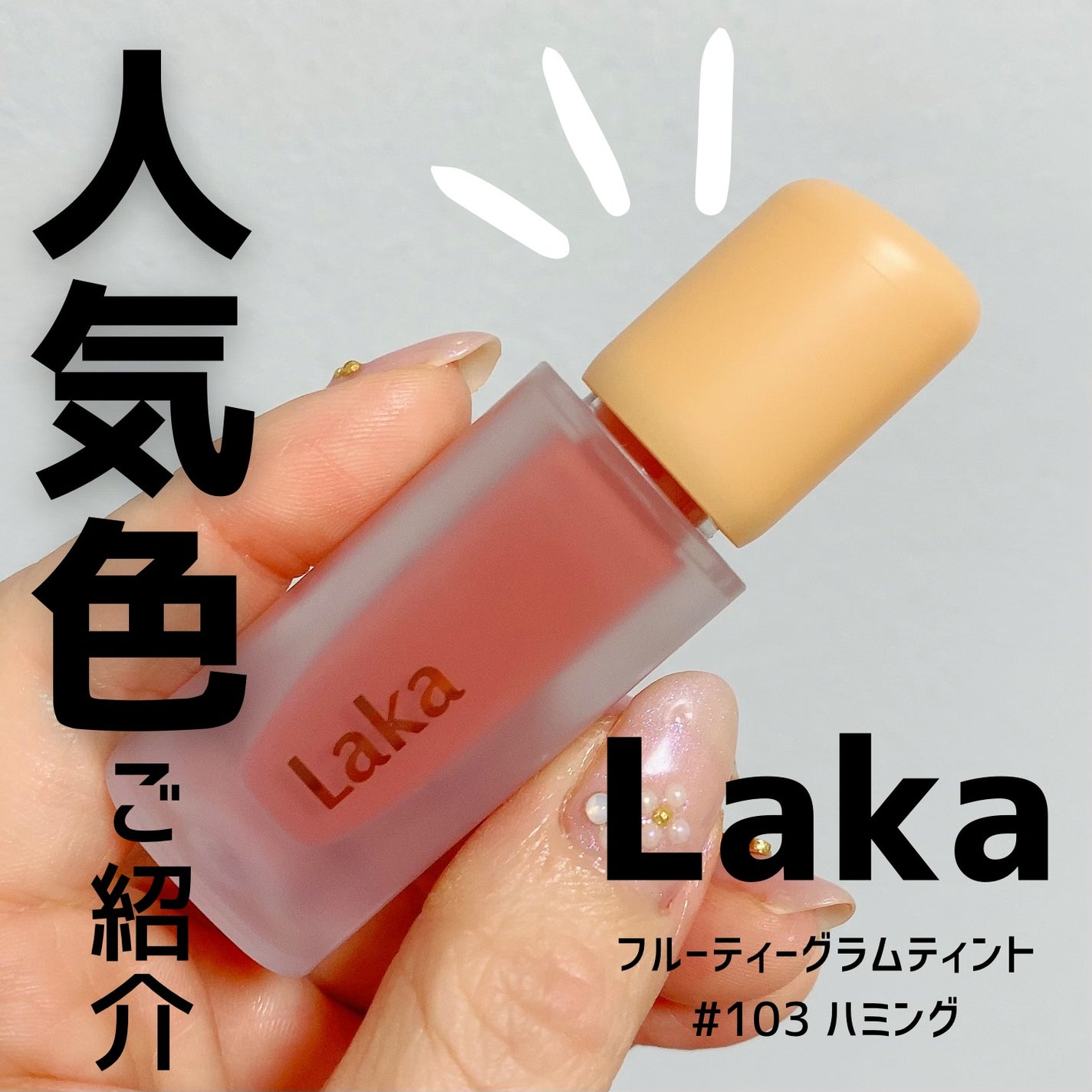フルーティーグラムティント/Laka/リップティントを使ったクチコミ(1枚目)