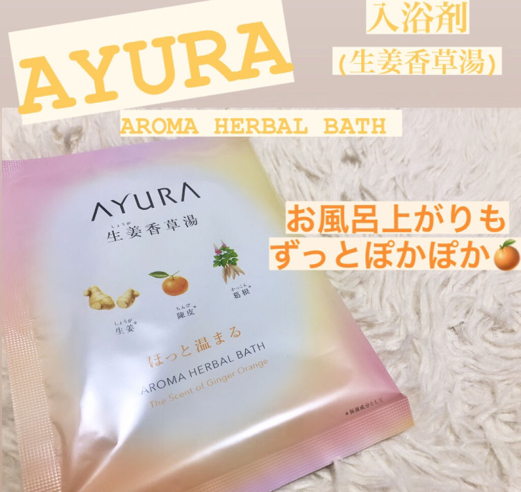 生姜香草湯α/AYURA/生薬系入浴剤を使ったクチコミ（1枚目）