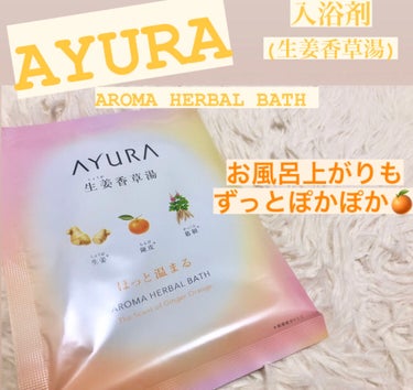 生姜香草湯α/AYURA/入浴剤を使ったクチコミ（1枚目）