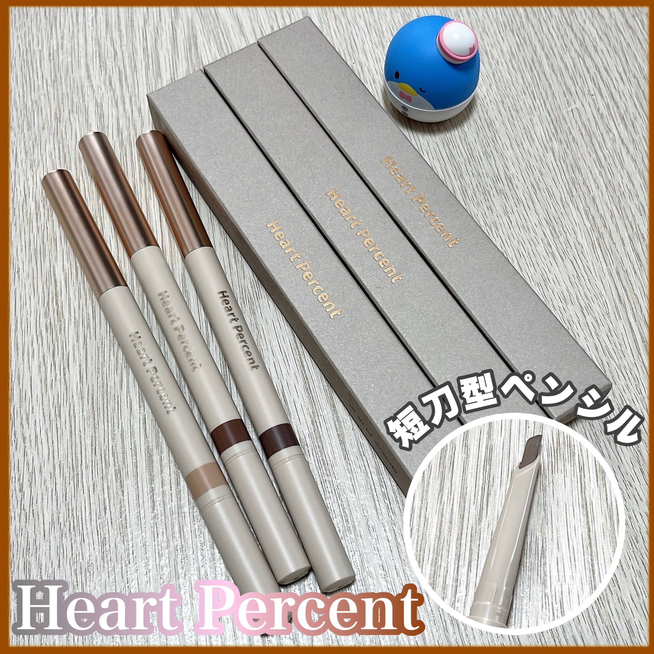 ドット オン ムードエッジ アンド フラットアイブロウ/Heart Percent/アイブロウペンシルを使ったクチコミ（1枚目）