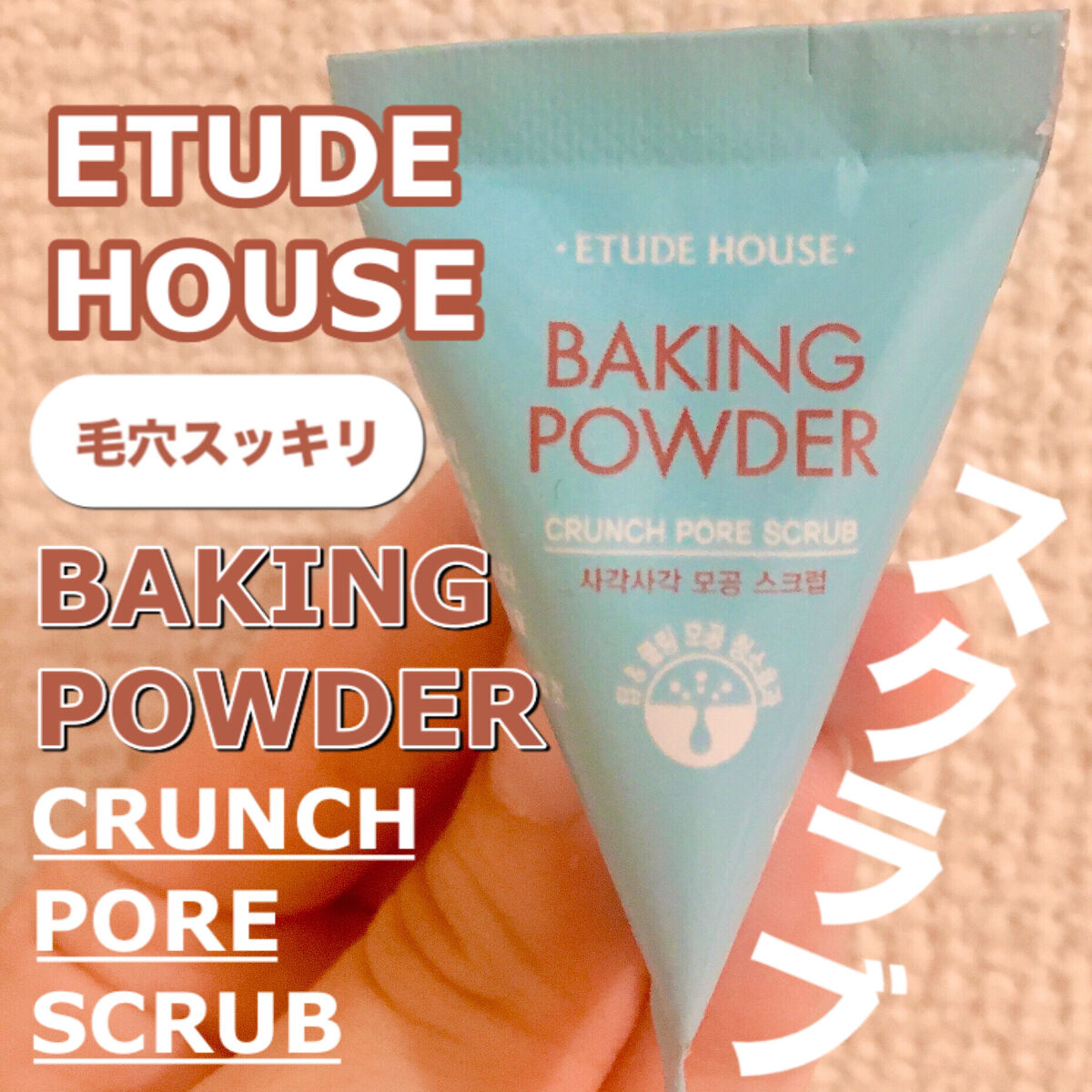ベーキングパウダー クランチポア スクラブ/ETUDE/スクラブ・ゴマージュを使ったクチコミ（1枚目）