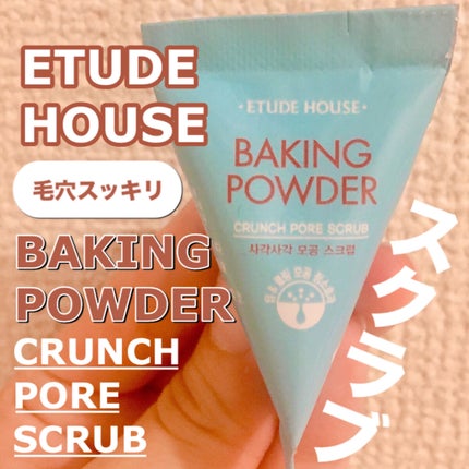 ベーキングパウダー クランチポア スクラブ/ETUDE/スクラブ・ゴマージュを使ったクチコミ(1枚目)