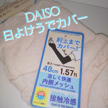 日よけうでカバー /DAISO/その他を使ったクチコミ（1枚目）