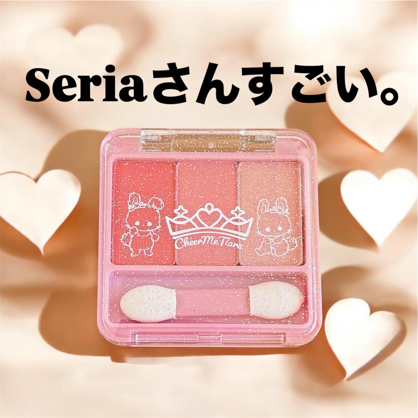 チアミーティアラアイシャドウ3色パレットスマイル/セリア/アイシャドウパレットを使ったクチコミ（1枚目）