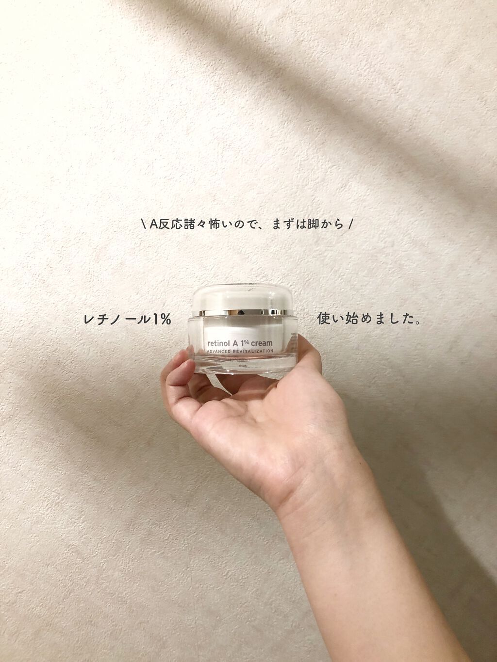 レチノールA 1% アドバンスドリバイタリゼーションクリーム/Life-flo/フェイスクリームを使ったクチコミ（1枚目）