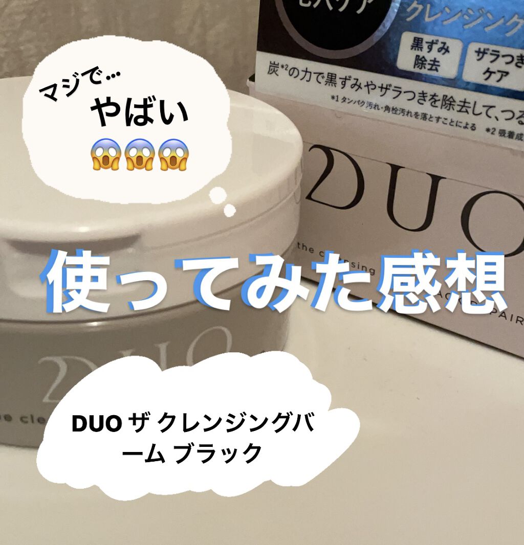 デュオ ザ クレンジングバーム ブラック/DUO/クレンジングバームを使ったクチコミ（1枚目）
