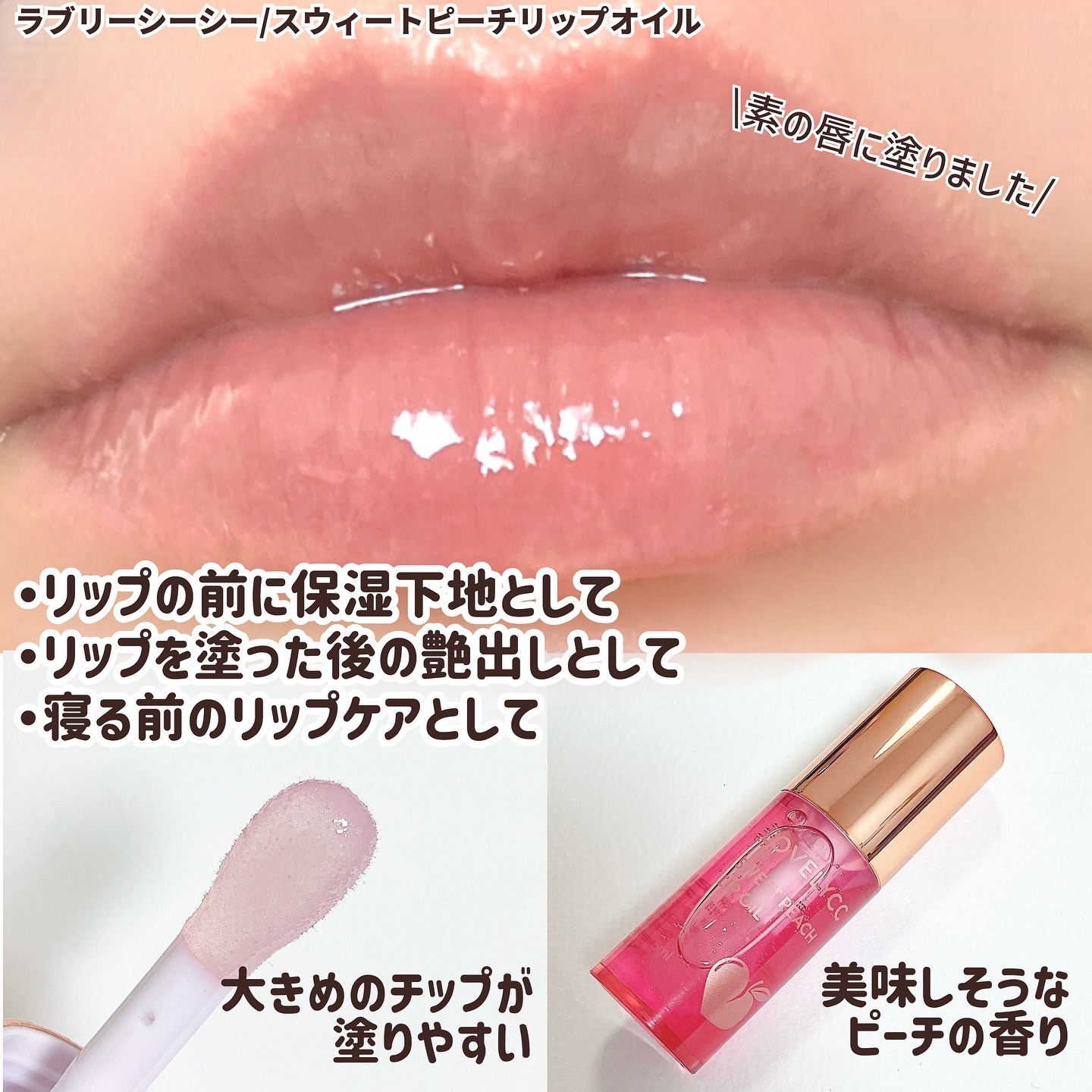 スイートリップオイル/LOVELYCC/リップオイルを使ったクチコミ（2枚目）