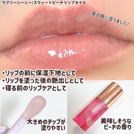 スイートリップオイル/LOVELYCC/リップオイルを使ったクチコミ(2枚目)