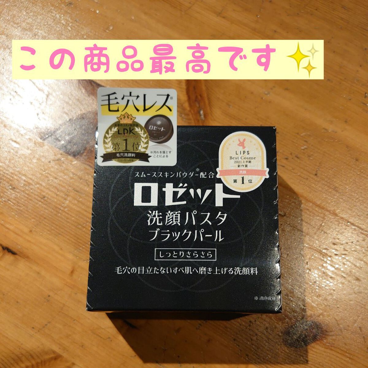 ロゼット洗顔パスタ ブラックパール/ロゼット/洗顔フォームを使ったクチコミ（1枚目）