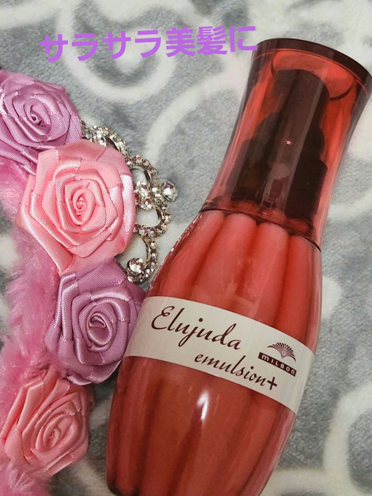 エルジューダ エマルジョン＋/エルジューダ/ヘアミルクを使ったクチコミ（1枚目）