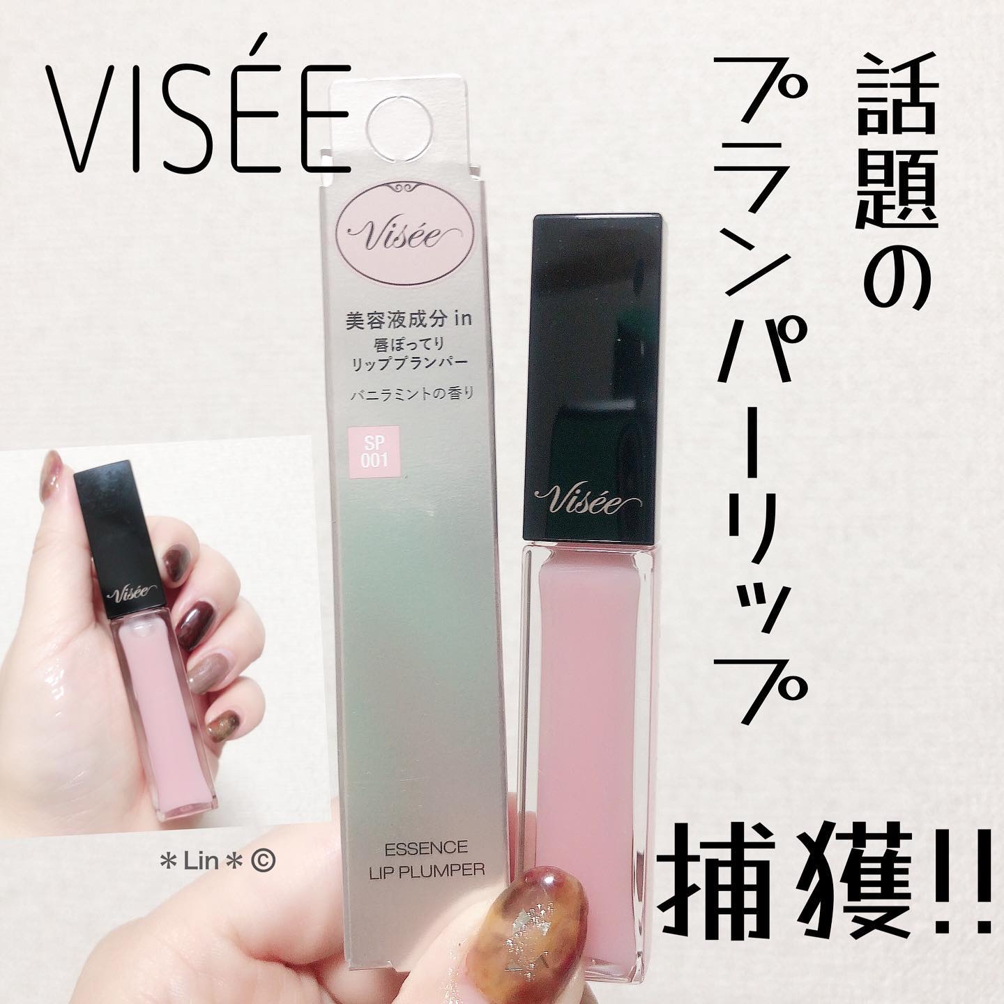エッセンス リッププランパー/Visée/リッププランパーを使ったクチコミ（1枚目）