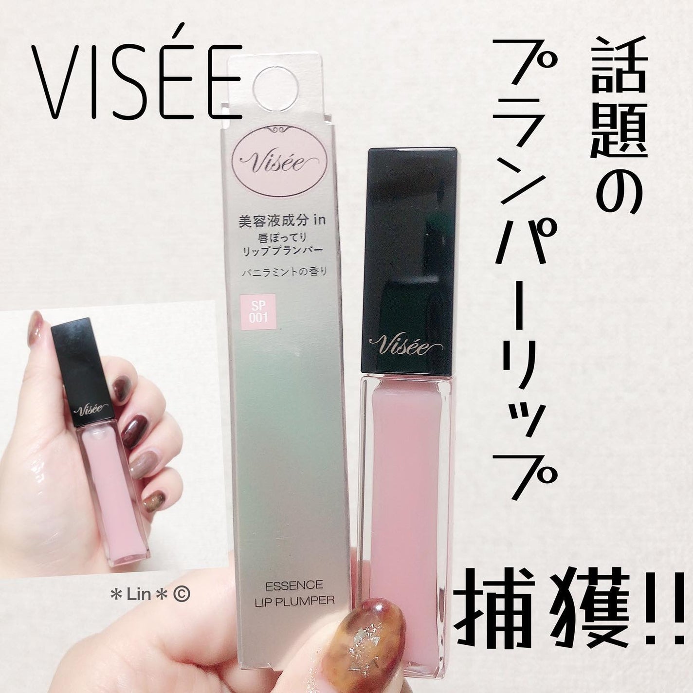 エッセンス リッププランパー/Visée/リッププランパーを使ったクチコミ(1枚目)