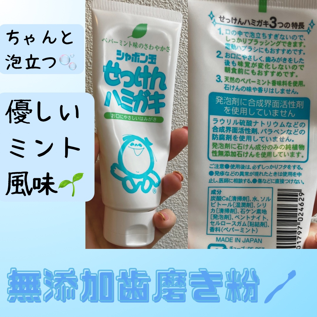 シャボン玉せっけんハミガキ/シャボン玉石けん/歯磨き粉を使ったクチコミ（1枚目）