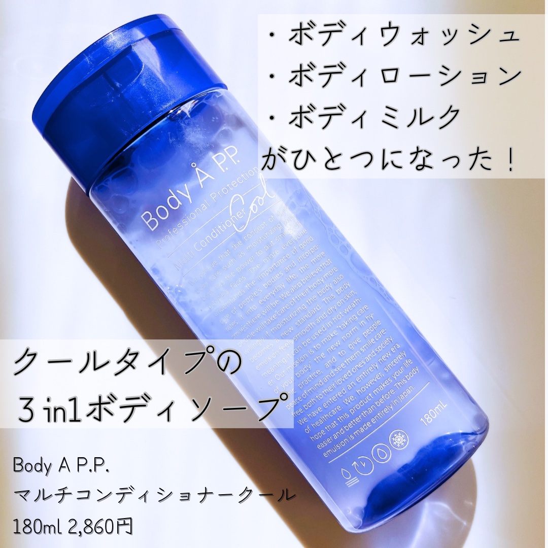 ボディエー マルチコンディショナー クール/Å P.P./ボディソープを使ったクチコミ（1枚目）