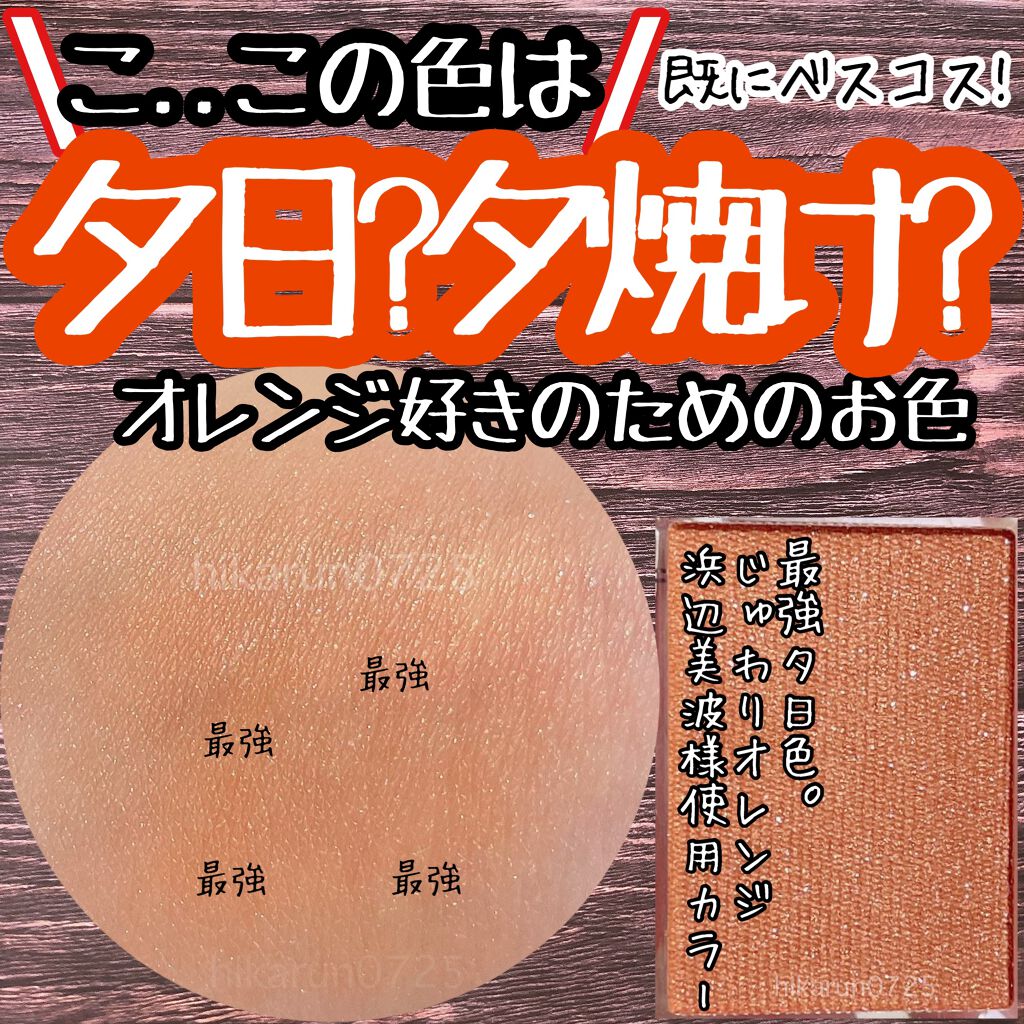 シャドーカスタマイズ/MAJOLICA MAJORCA/単色アイシャドウを使ったクチコミ(1枚目)