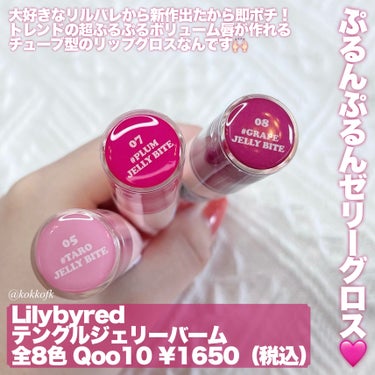 テングルゼリーバーム/lilybyred/口紅を使ったクチコミ（2枚目）