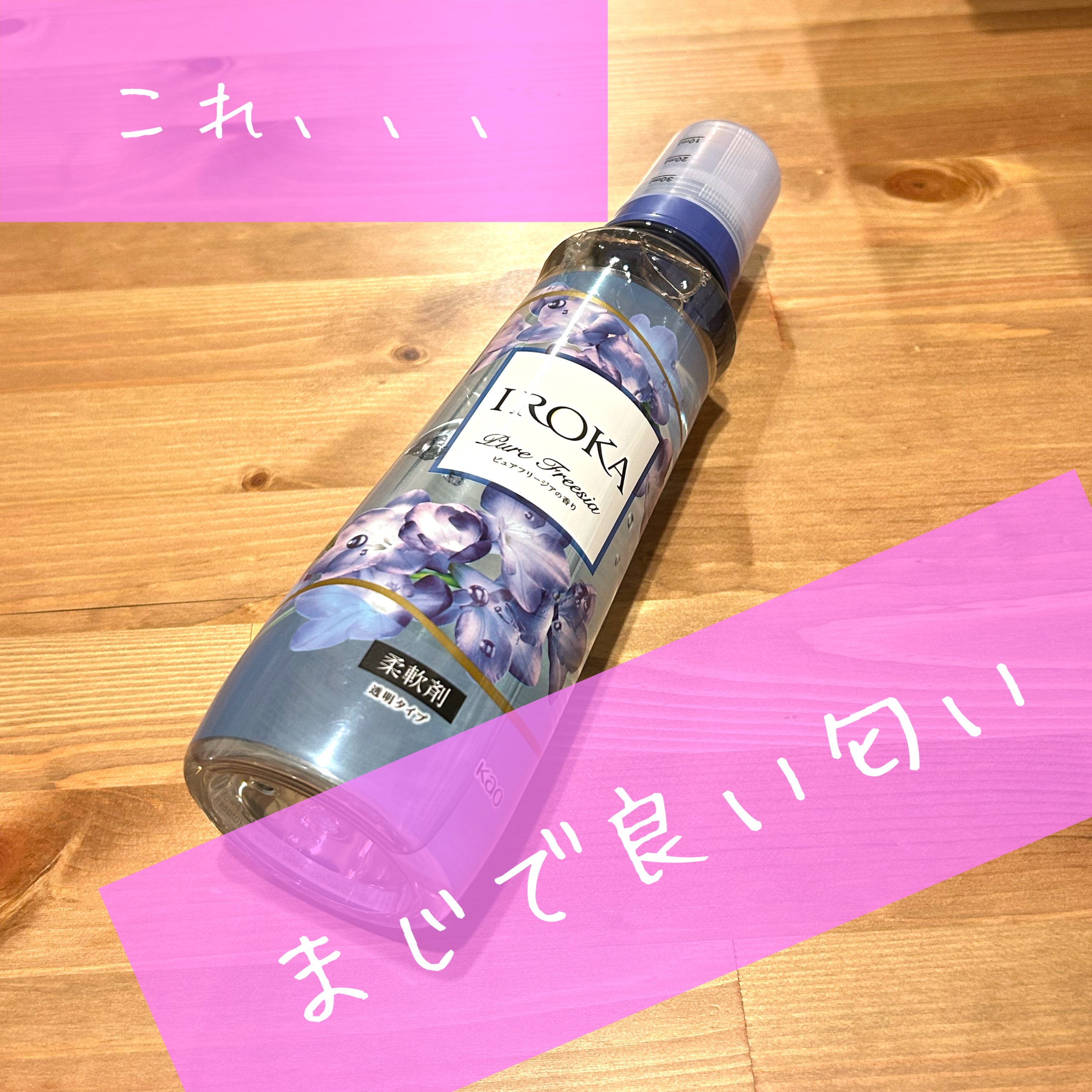 プレミアム柔軟剤 IROKA ピュアフリージアの香り/IROKA/柔軟剤を使ったクチコミ（1枚目）