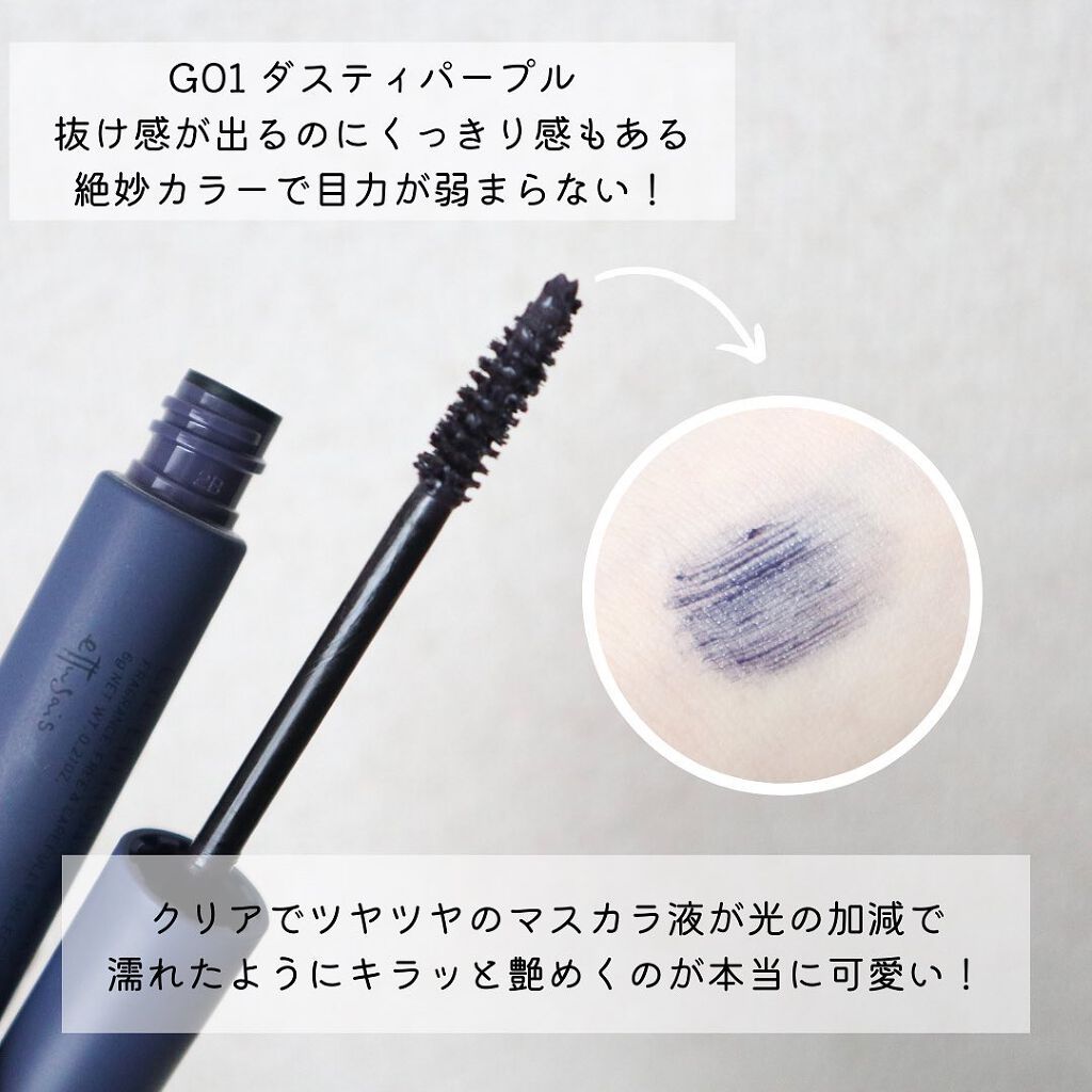 エテュセ アイエディション(マスカラ) G グロッシータイプ グロッシータイプ G01 ダスティパープル/ettusais/マスカラを使ったクチコミ（3枚目）