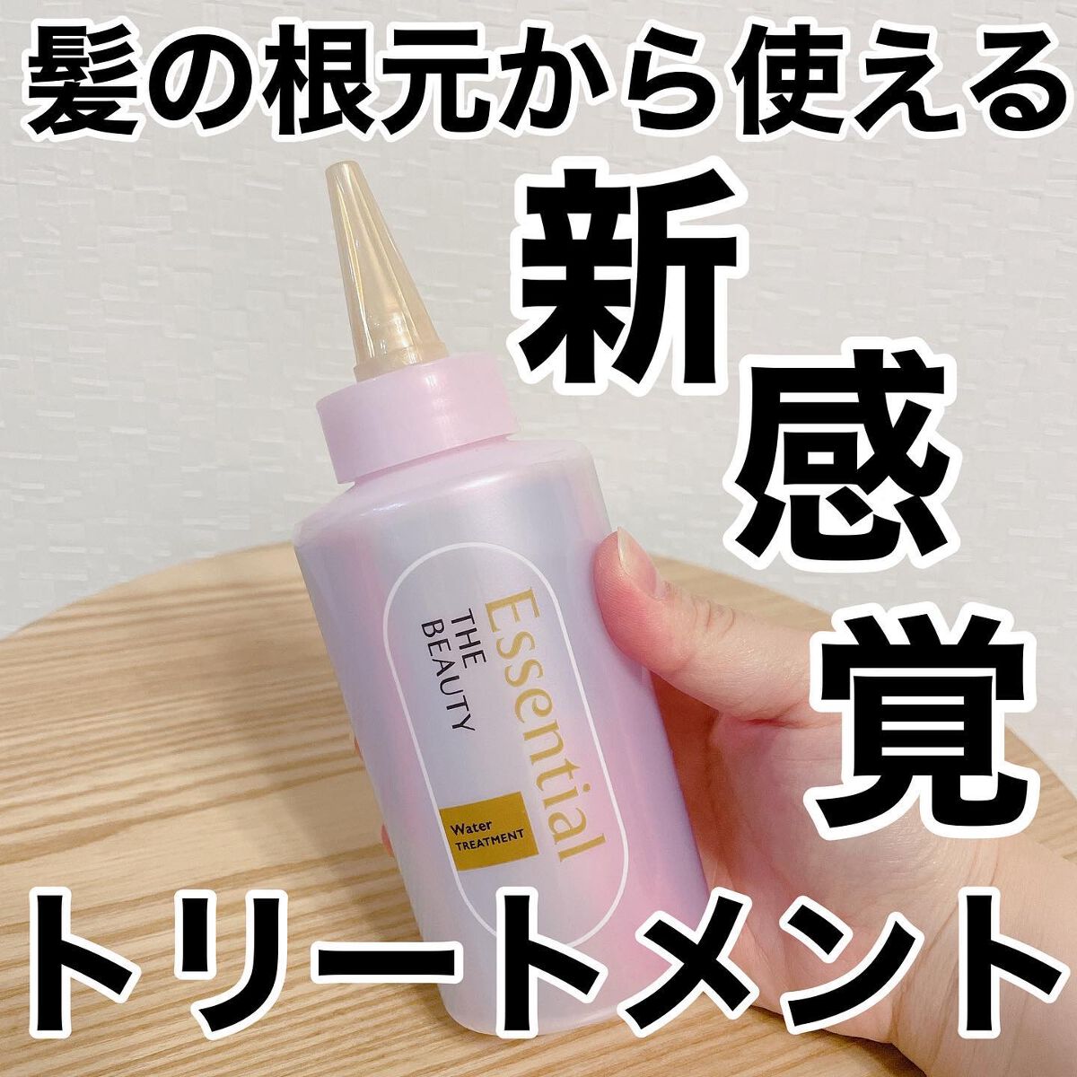 エッセンシャル プレミアム ウォータートリートメント EXスムース/エッセンシャル/アウトバストリートメントを使ったクチコミ(1枚目)