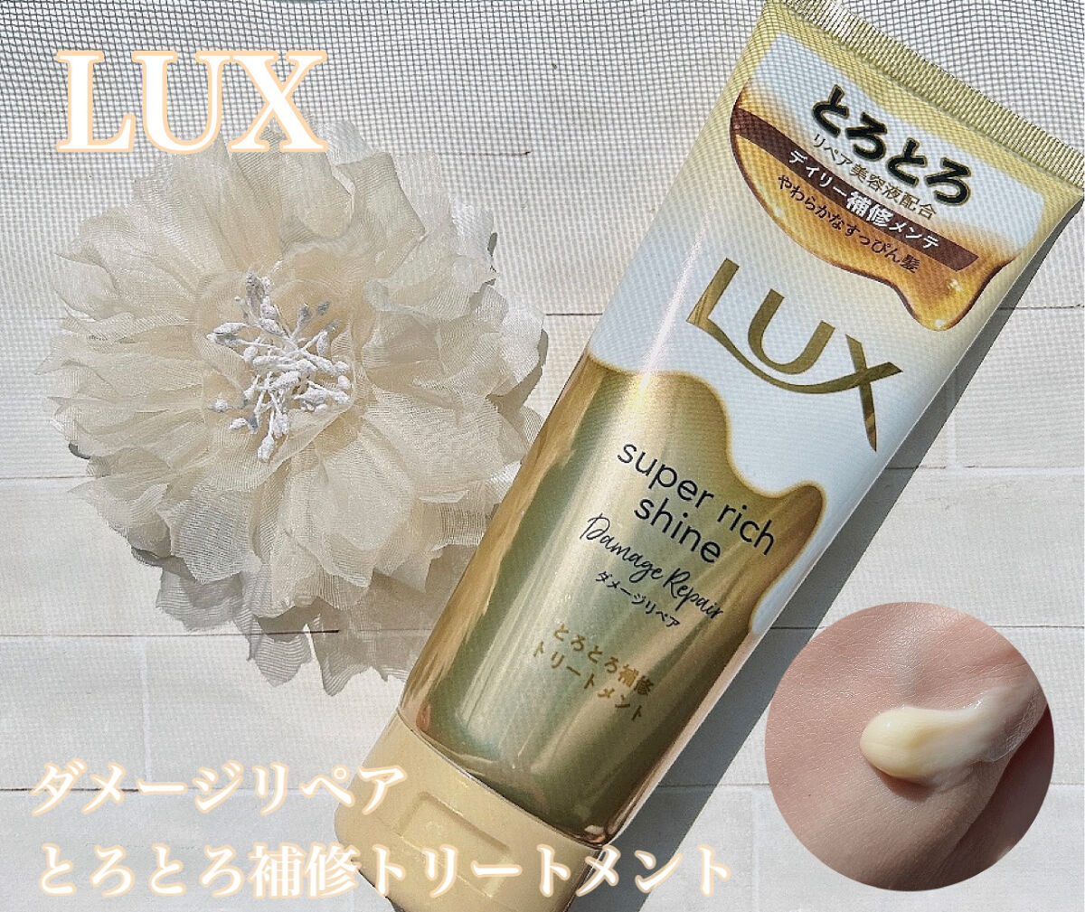 スーパーリッチシャイン ダメージリペア とろとろ補修トリートメント/LUX/洗い流すヘアトリートメントを使ったクチコミ（1枚目）