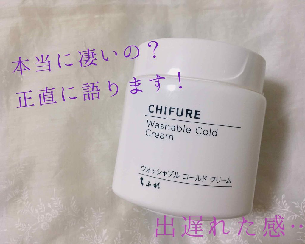 ウォッシャブル コールド クリーム/ちふれ/クレンジングクリームを使ったクチコミ（1枚目）