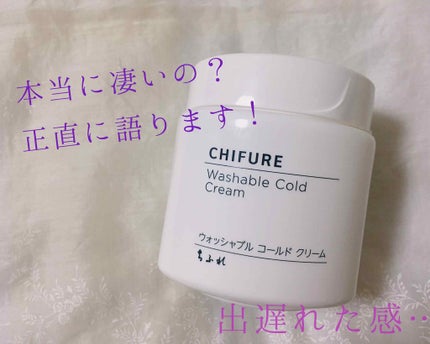 ウォッシャブル コールド クリーム/ちふれ/クレンジングクリームを使ったクチコミ(1枚目)