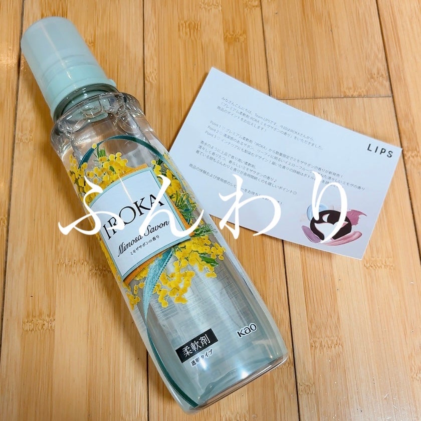 プレミアム柔軟剤 IROKA ミモザサボンの香り/IROKA/柔軟剤を使ったクチコミ(1枚目)