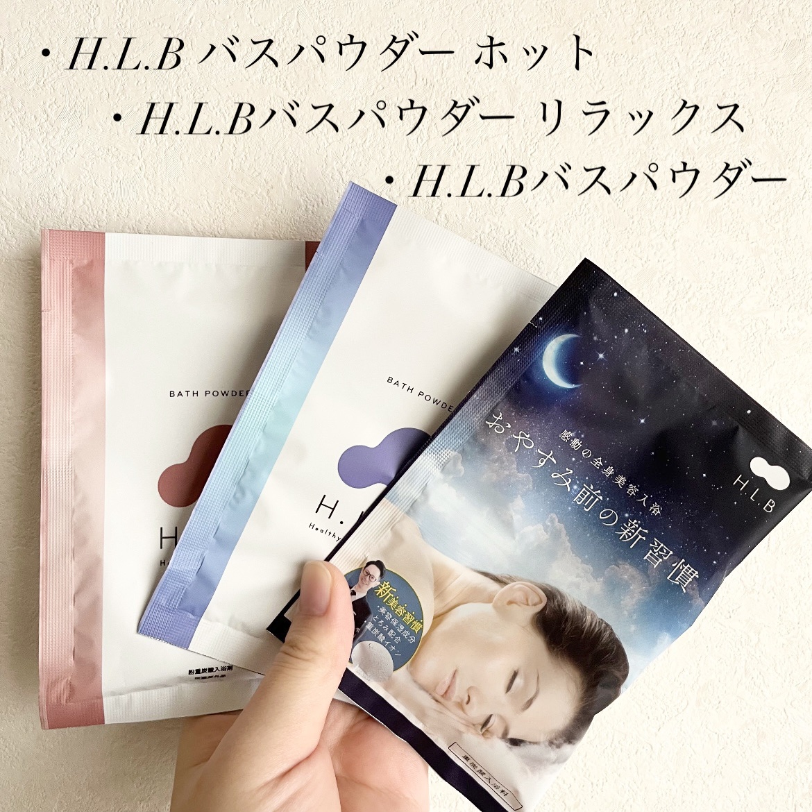 H.L.Bバスパウダー リラックス/H.L.B/炭酸系入浴剤を使ったクチコミ（2枚目）