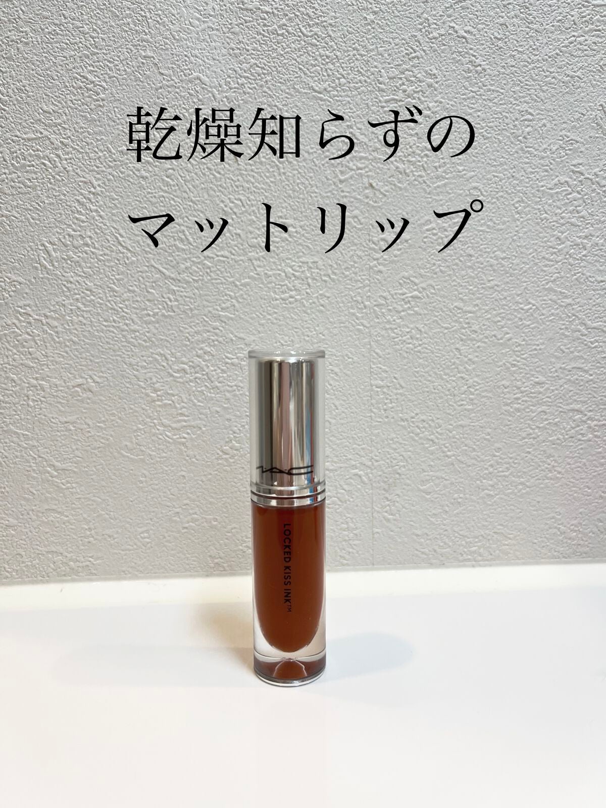 M·A·C ロックド キス インク リップカラー/M・A・C/口紅を使ったクチコミ(1枚目)