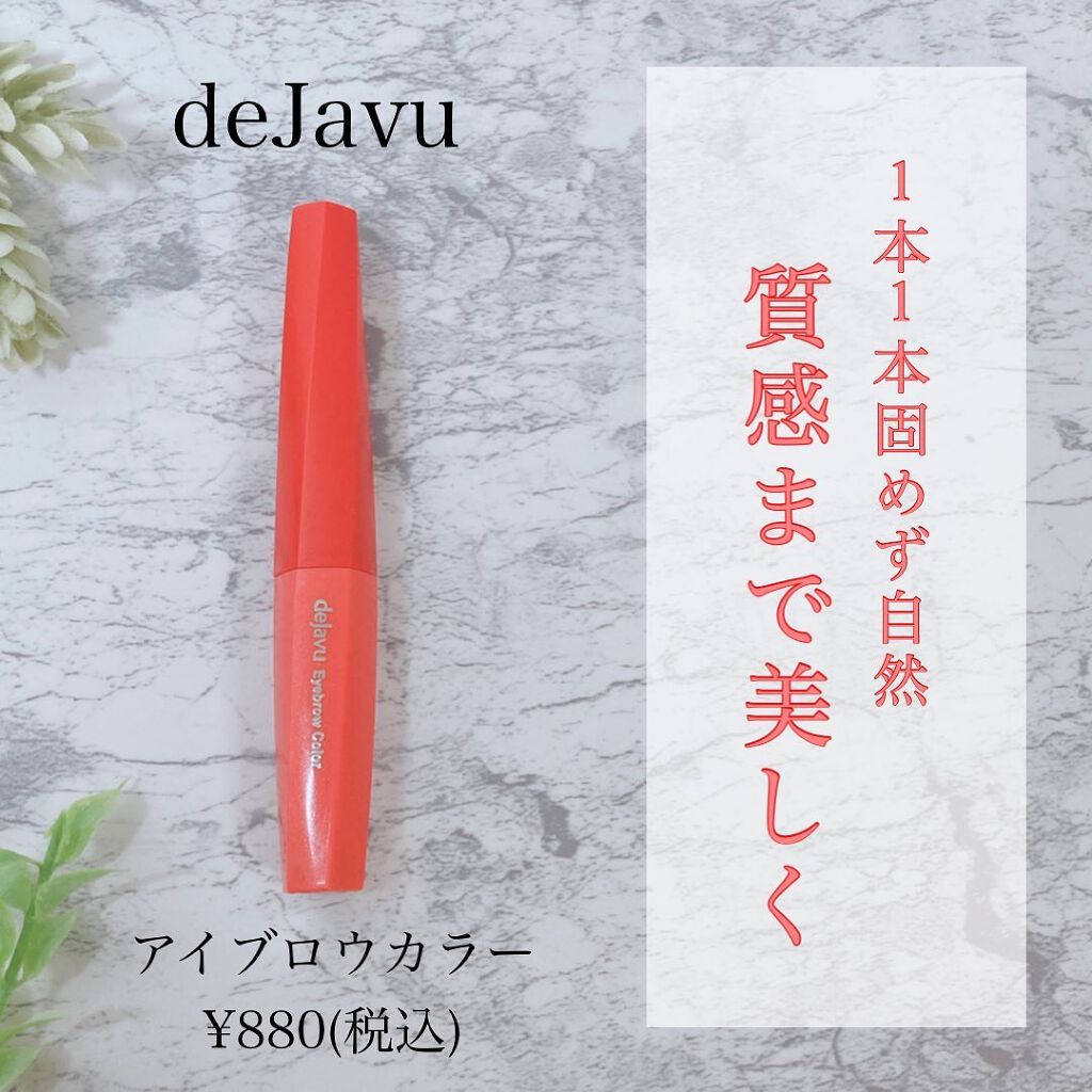 フィルム眉カラー/デジャヴュ/眉マスカラを使ったクチコミ（1枚目）