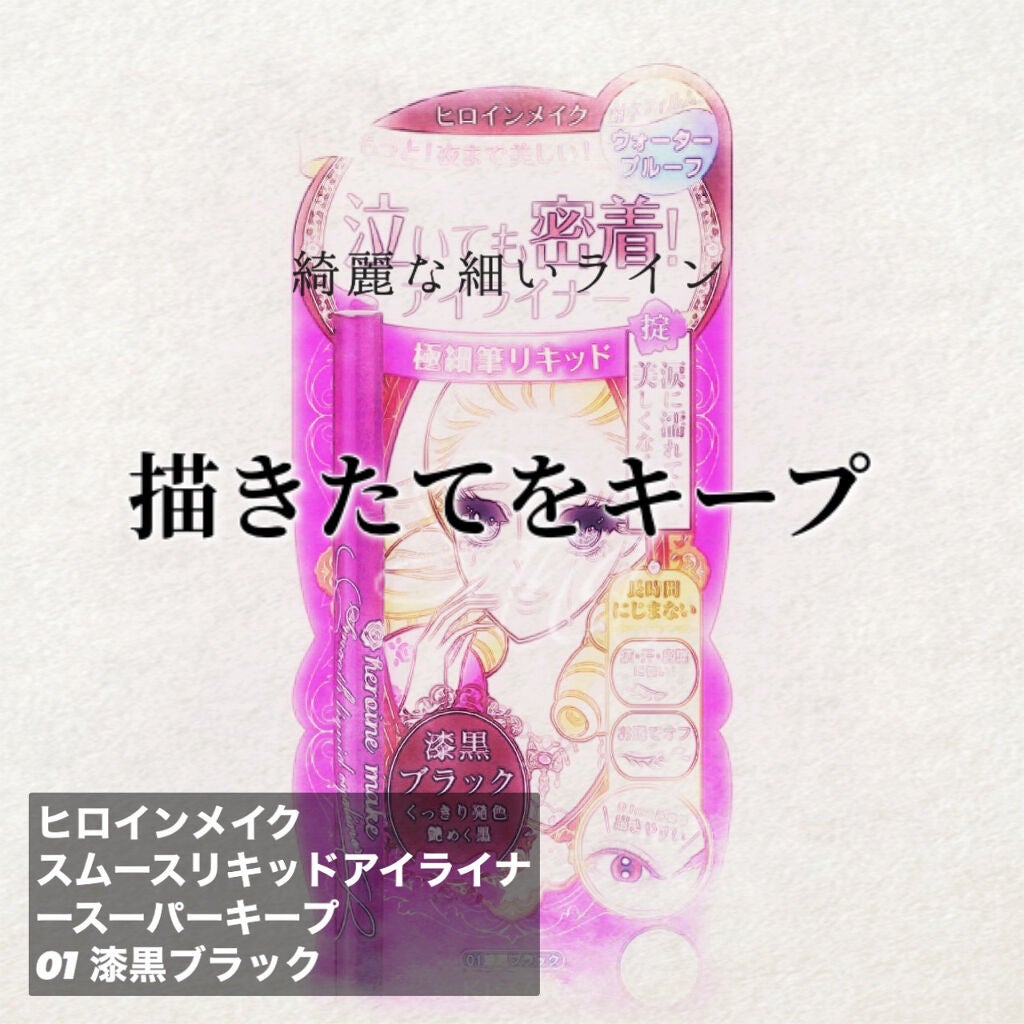 スムースリキッドアイライナー スーパーキープ/ヒロインメイク/リキッドアイライナーを使ったクチコミ(1枚目)