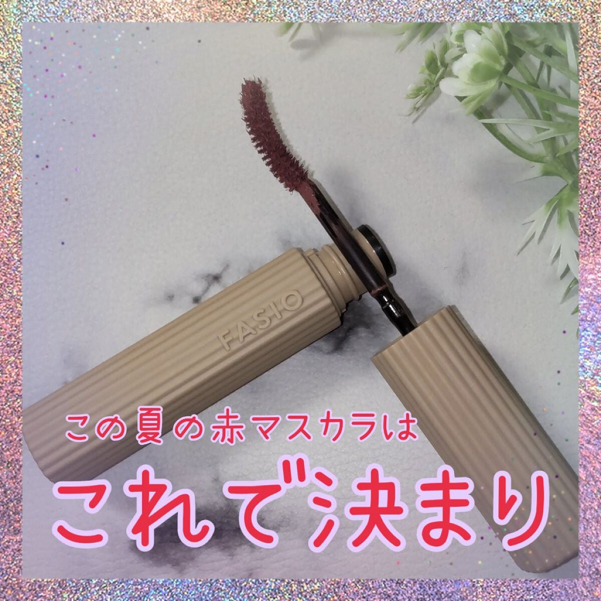 パーマネントカール マスカラ WP(ロング)/FASIO/マスカラを使ったクチコミ(1枚目)