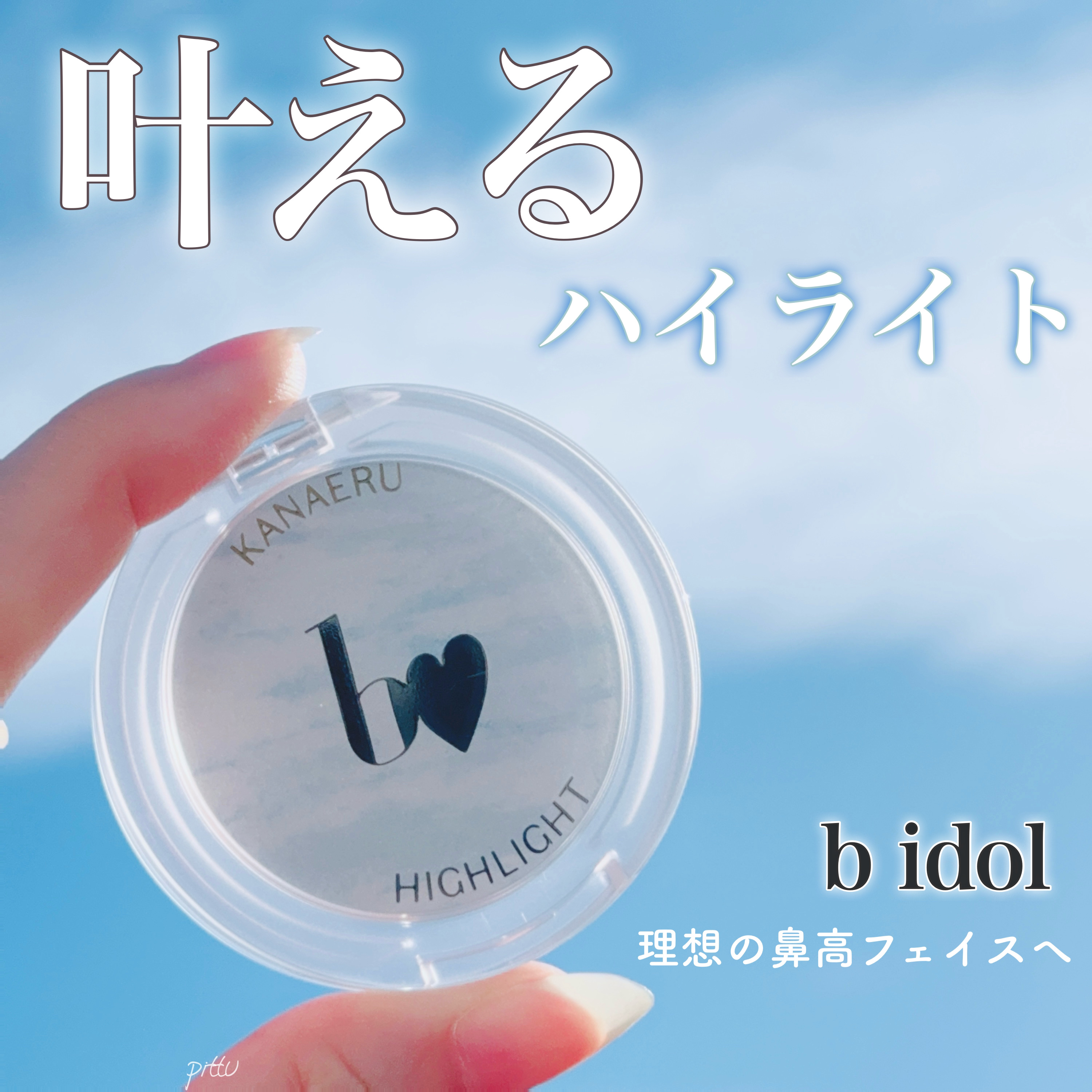 叶えるハイライト/b idol/パウダーハイライトを使ったクチコミ（1枚目）
