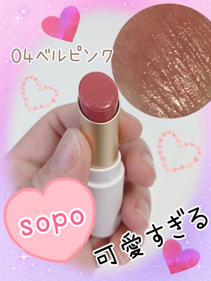 リップスティック 04 ベルピンク/sopo/口紅の画像