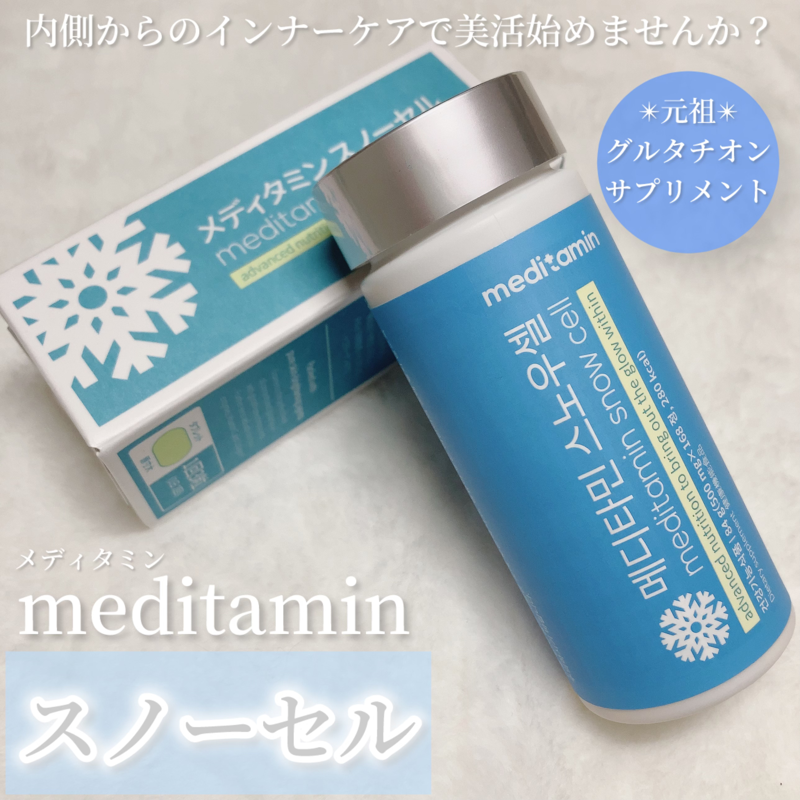 スノーセル/メディタミン/美容サプリメントを使ったクチコミ（2枚目）