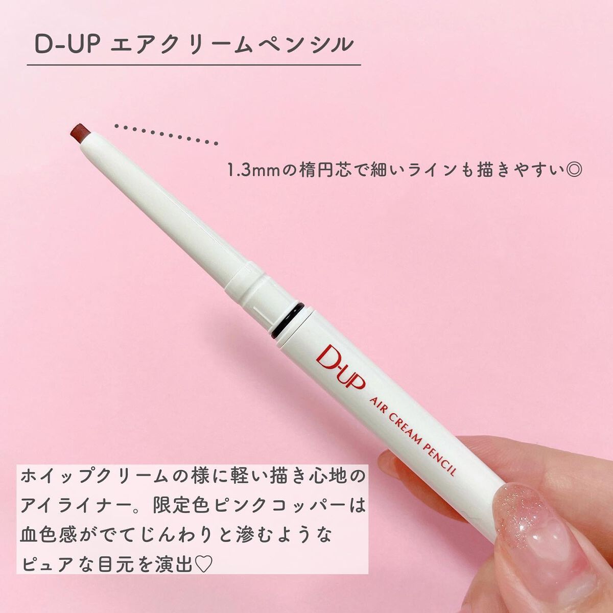 エアクリームペンシル /D-UP/ペンシルアイライナーを使ったクチコミ（2枚目）