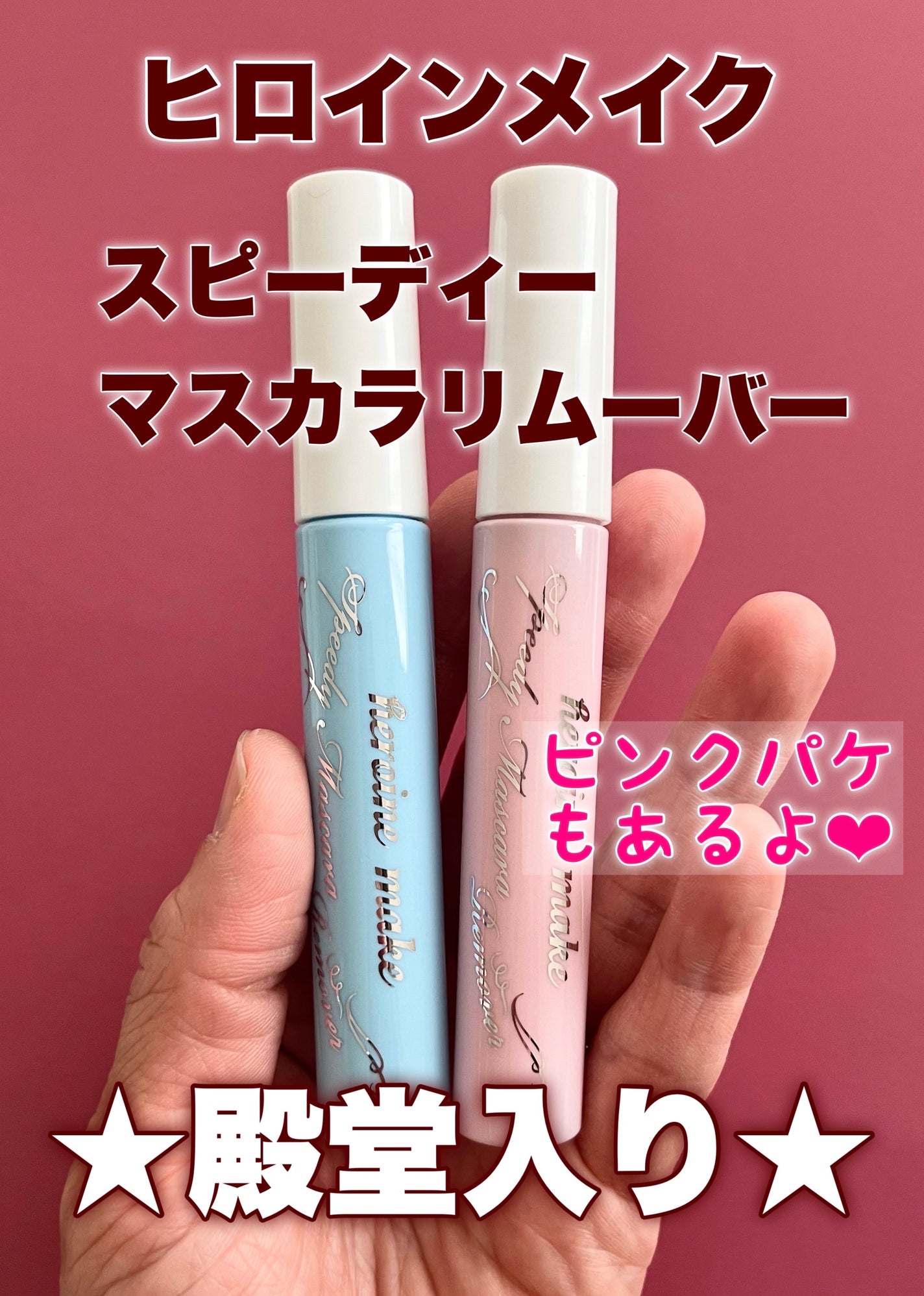 ヒロインメイクSP スピーディーマスカラリムーバー/ヒロインメイク/ポイントメイクリムーバーを使ったクチコミ(1枚目)