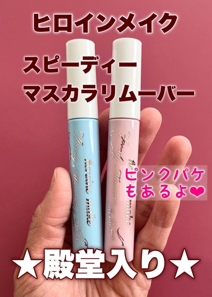 ヒロインメイクSP スピーディーマスカラリムーバー/ヒロインメイク/ポイントメイクリムーバーを使ったクチコミ(1枚目)